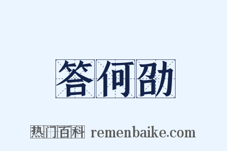 答何劭是什么意思的图片